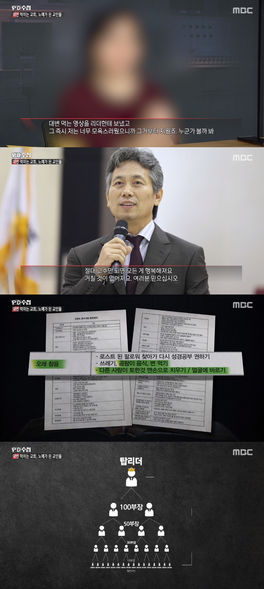 ▲‘pd수첩’ 빛과진리교회 (출처=MBC 'PD수첩' 방송캡처)