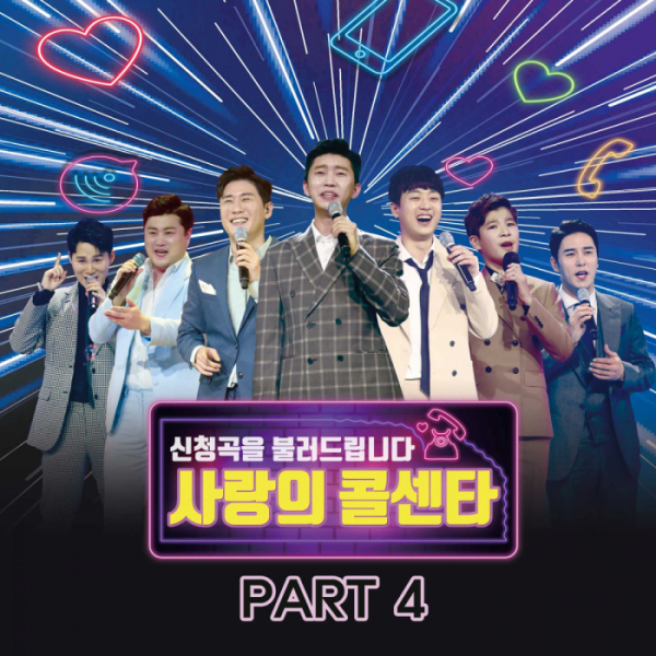 ▲'내일은 미스터트롯' 사랑의 콜센타(사진제공=(주) 쇼플레이)