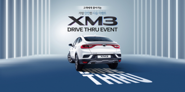 ▲르노삼성자동차가 24일까지 ‘XM3 드라이브 스루(Drive Thru) 이벤트’를 연다. (사진제공=르노삼성자동차)