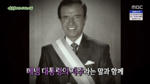 ▲카를로스 사울 메넴 대통령(사진=MBC '서프라이즈' 방송화면 캡처)
