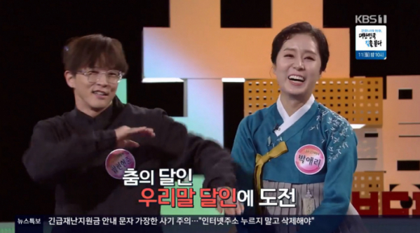 ▲팝핀현준 박애리 (사진=KBS1 '우리말 겨루기' 방송화면 캡처)