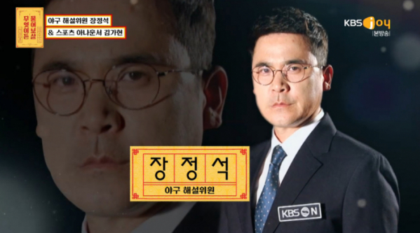 ▲장정석 해설(사진=KBS JOY 방송화면 캡처)