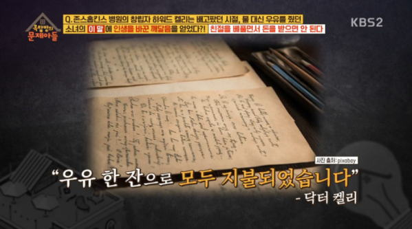 ▲하워드 켈리 관련 문제(사진=KBS2 '옥탑방의 문제아들' 방송화면 캡처)