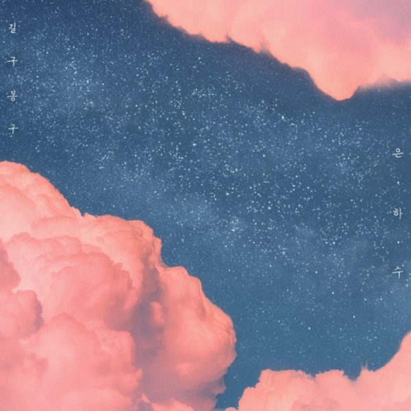 ▲길구봉구(사진제공=더뮤직웍스)