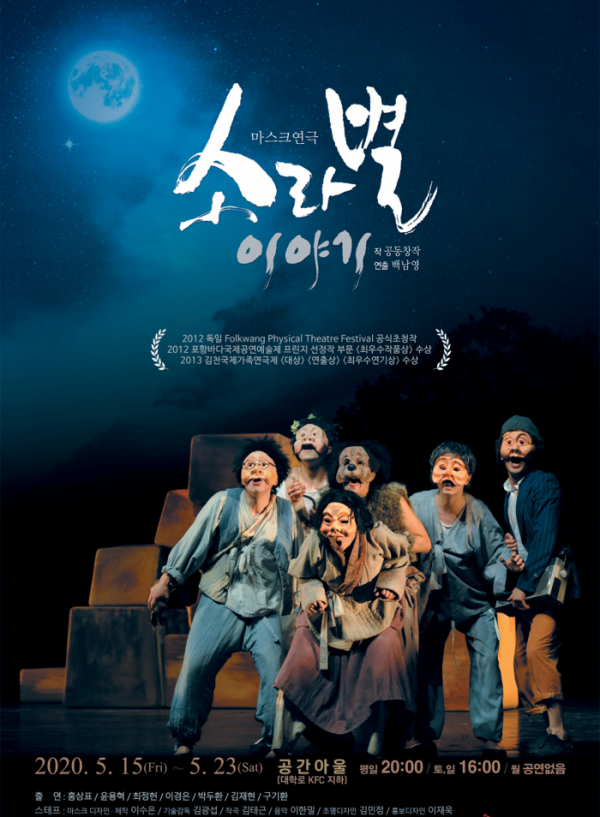 ▲마스크 연극 '소라별 이야기' 포스터. (사진제공=거기가면)