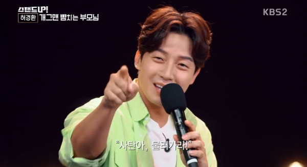 ▲'스탠드업' 허경환(사진제공=KBS 2TV)