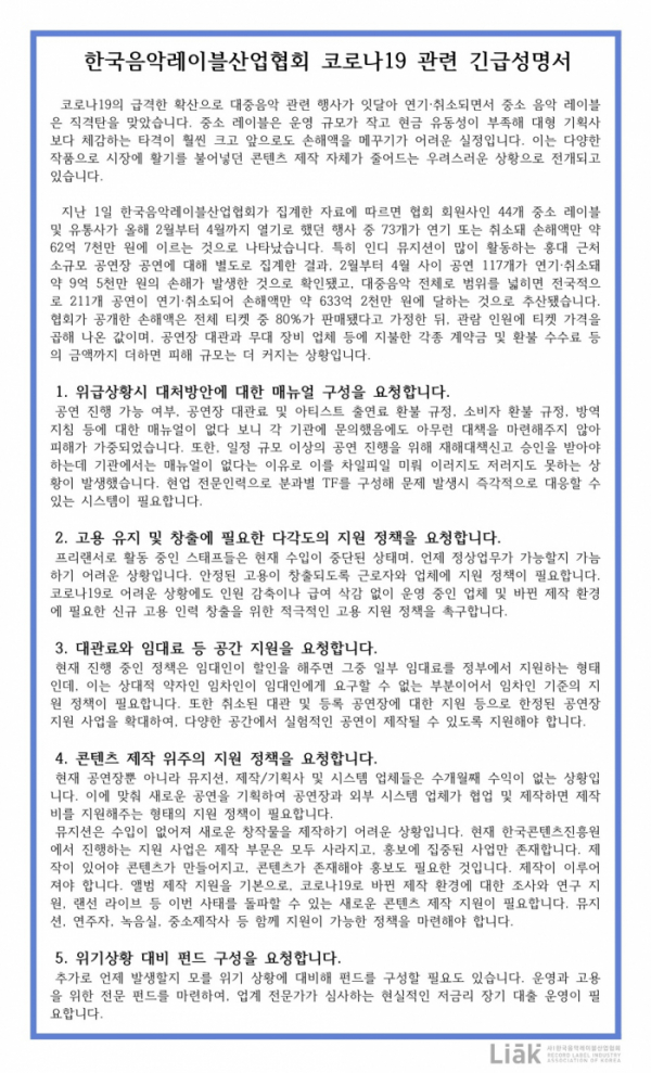 ▲한국음악레이블산업협회 코로나19 관련 긴급성명서