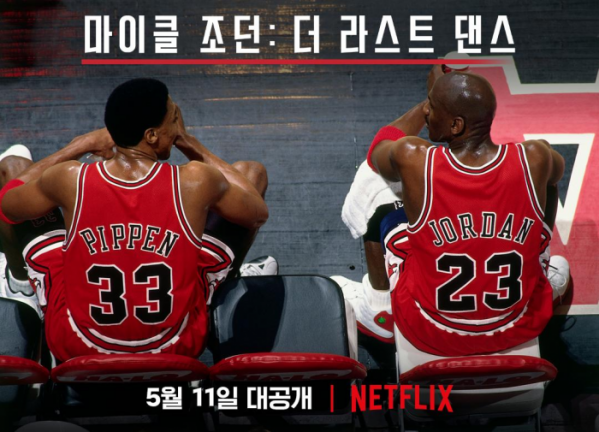 ▲'마이클 조던: 더 라스트 댄스'(사진제공=넷플릭스)
