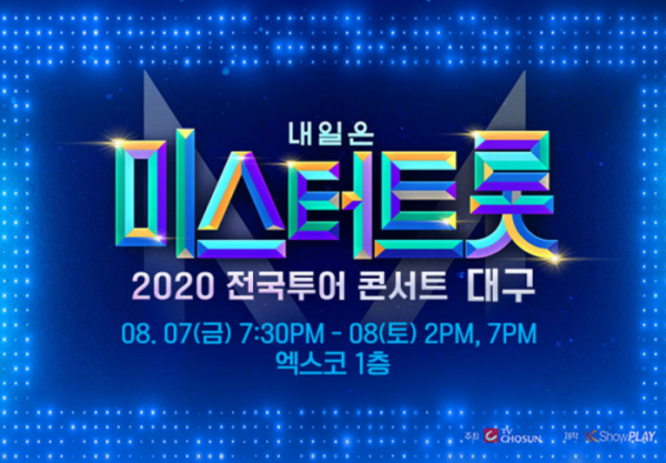 ▲미스터트롯 대구 콘서트(사진제공=쇼플레이)