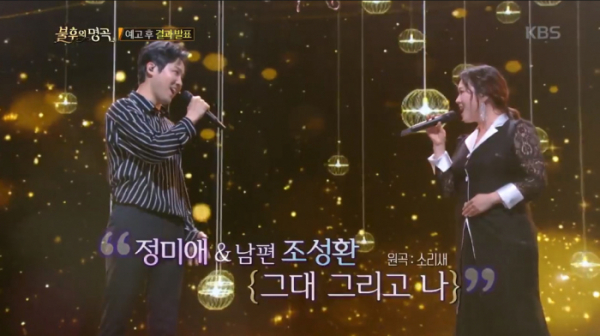 ▲'불후의 명곡' 정미애-조성환(사진제공=KBS2)