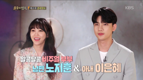 ▲'불후의 명곡' 노지훈 이은혜(사진제공=KBS2)