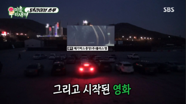▲자동차극장(사진=SBS '미운 우리 새끼' 방송화면 캡처)