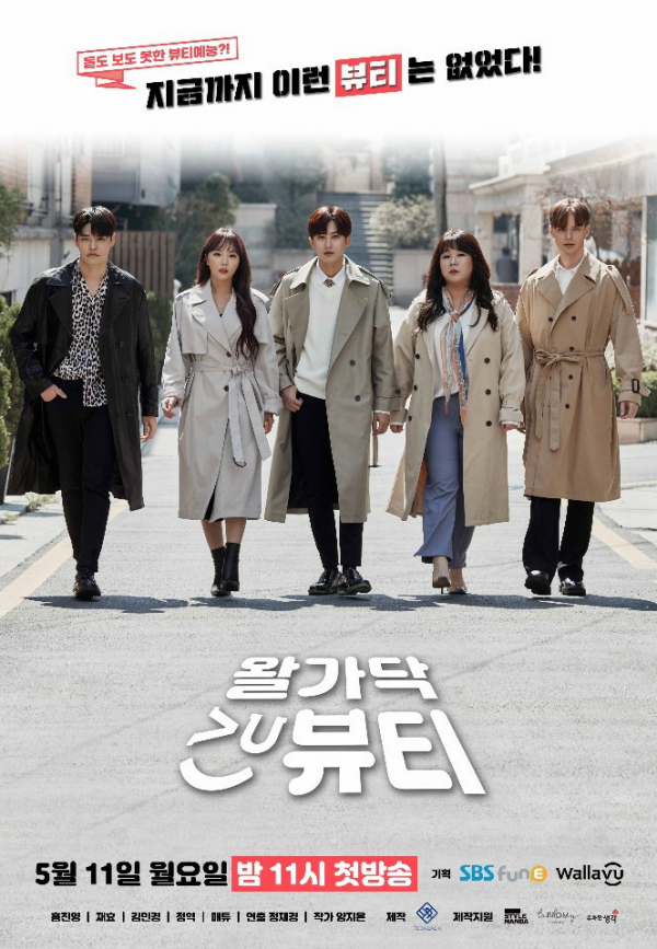 ▲왈가닥뷰티(사진제공=SBS funE)