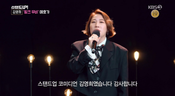 ▲김영희 핑크무비 감독 데뷔 고백(사진=KBS2 '스탠드업' 방송화면 캡처)