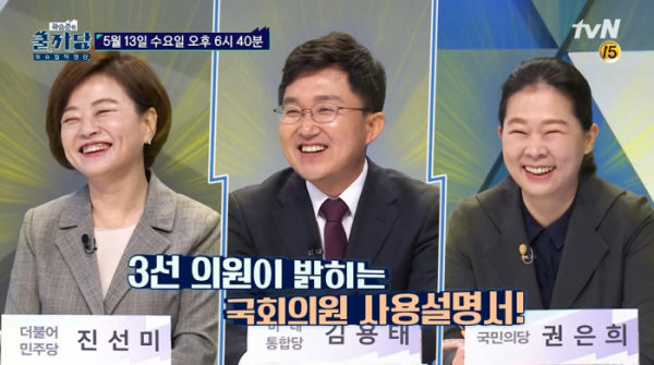 ▲'곽승준의 쿨까당' 진선미ㆍ김용태ㆍ권은희(사진제공=tvN)