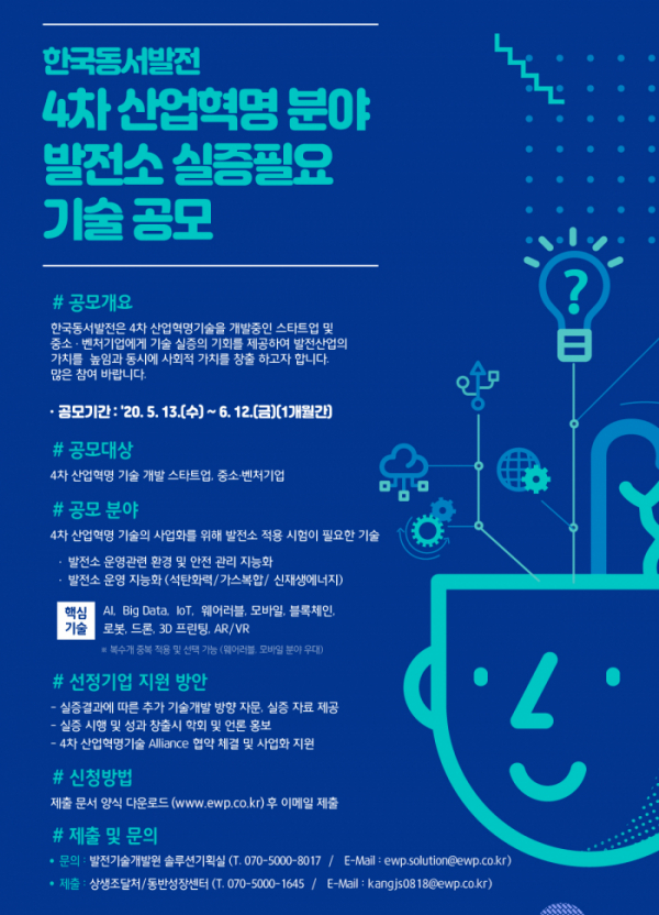 ▲한국동서발전 4차 사업혁명 분야 발전소 실증 필요 기술 공모 포스터 (사진제공=한국동서발전)
