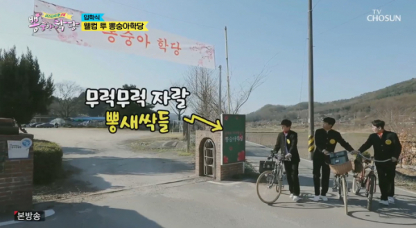 ▲뽕숭아학당 촬영지(사진=TV조선 '뽕숭아학당' 방송화면 캡처)