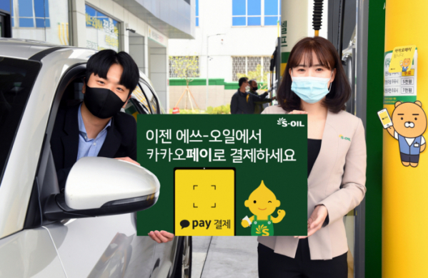 ▲에쓰오일(S-OIL)이 정유사 최초로 주유소에서 ‘카카오페이 결제’를 도입한다. (사진제공=에쓰오일)