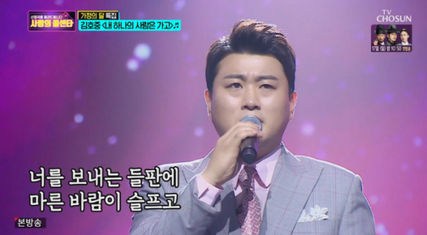 ▲임희숙의 노래를 열창한 김호중(사진=TV조선 방송화면 캡처)