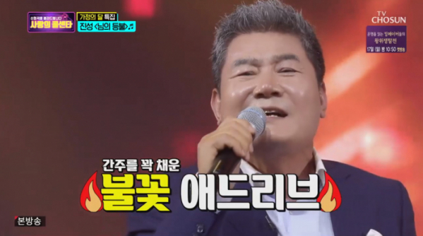▲진성 나이 61세의 불꽃 애드리브를 보여줬다.(사진=TV조선 '사랑의 콜센타' 방송화면 캡처)