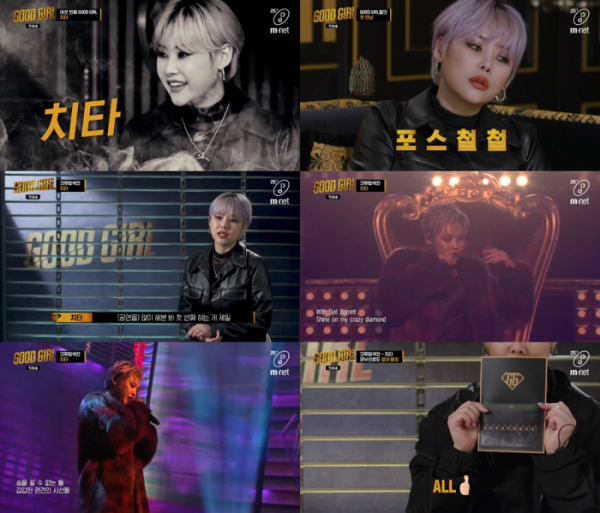 ▲'굿걸' 치타(사진 = Mnet)