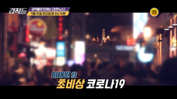 ▲'강적들' ‘이태원 클럽發 코로나19 집단 감염 사태’(사진제공 = TV CHOSUN)