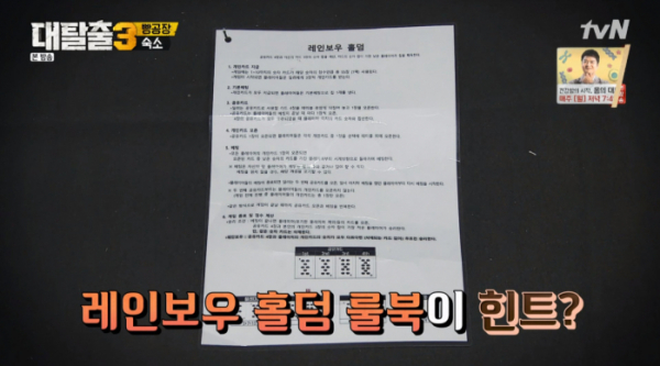 ▲레인보우홀덤(사진=tvN '대탈출3' 방송화면 캡처)