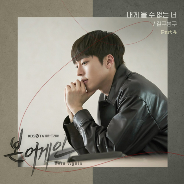 ▲'본 어게인' OST 길구봉구(사진제공=KBS 2TV)