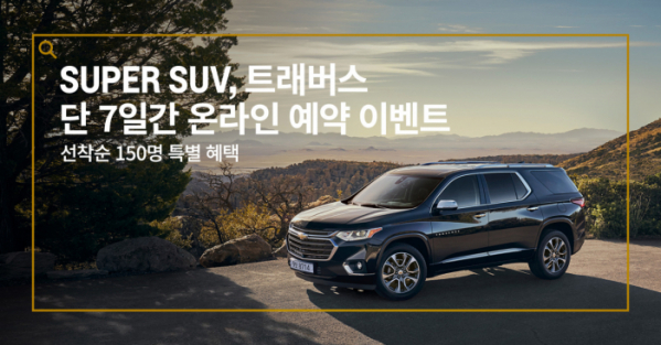 ▲쉐보레(Chevrolet)가 카카오와 함께 편리하고 안전한 비대면 방식으로 대형 SUV 트래버스를 구매할 수 있는 ‘카카오 온라인 예약 톡스토어’ 이벤트를 진행한다.  (사진제공=한국지엠)