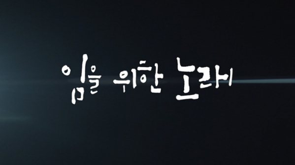 ▲'임을 위한 노래'(사진제공=KBS1)