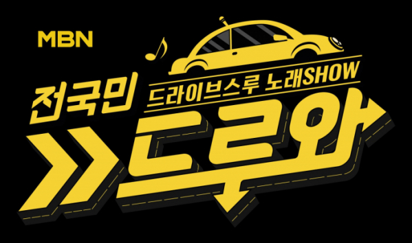 ▲'드루와'(사진제공=MBN)