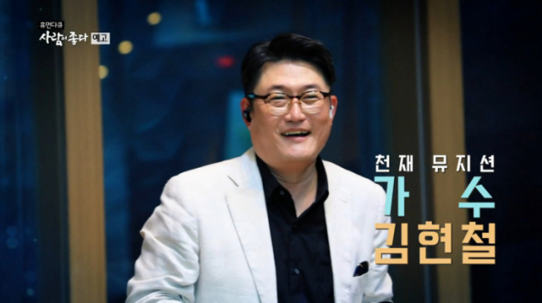 ▲‘사람이 좋다’ 김현철(사진제공=MBC)