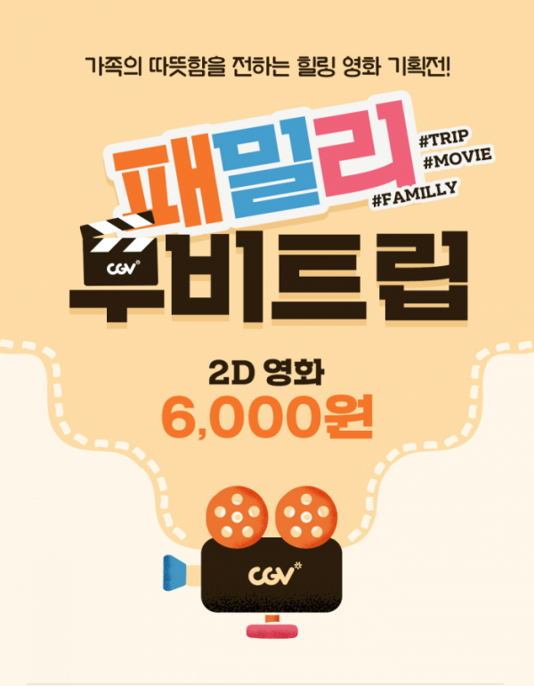 ▲‘패밀리 무비 트립 기획전’(사진제공=CGV)