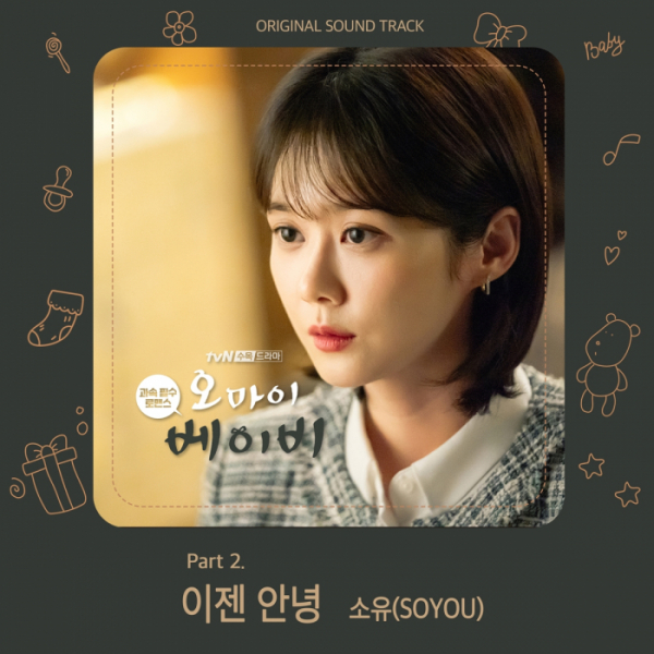 ▲‘오 마이 베이비’ ost(사진제공=tvN)