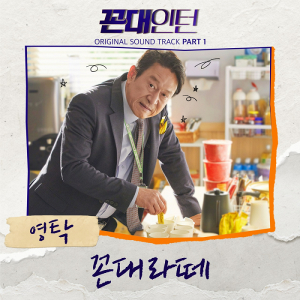 ▲'꼰대인턴' OST Part 1 ‘꼰대라떼’(사진제공=뉴에라프로젝트)