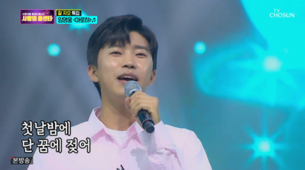 ▲임영웅이 부른 '아로하' (사진=TV조선 '사랑의 콜센타' 방송화면 캡처)