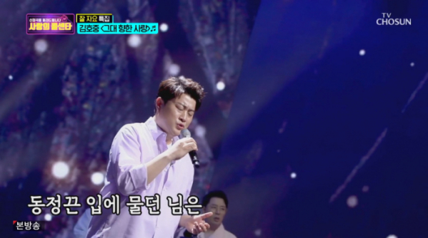 ▲김호중 '그대 향한 사랑' 열창(사진=TV조선 '사랑의 콜센타' 방송화면 캡처)
