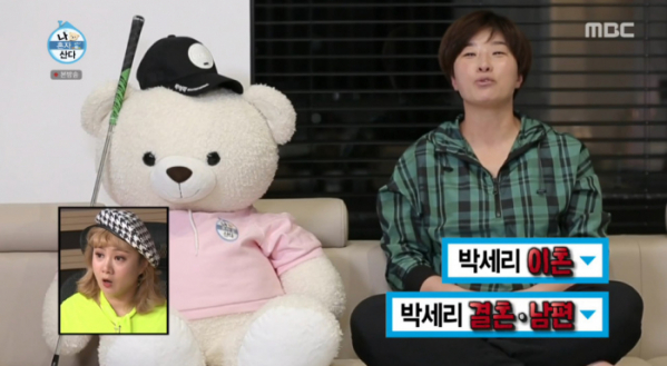 ▲박세리 이혼 결혼 남편 연관검색어 언급(사진=MBC '나 혼자 산다' 방송화면 캡처)