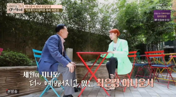 ▲'마이웨이' 박용호-최은경(사진제공 = TV CHOSUN)