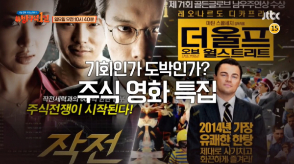 ▲‘방구석1열’ 작전-더 울프 오브 월 스트리트(사진제공=JTBC)