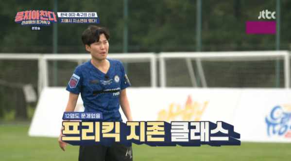 ▲'첼시FC 위민' 지소연(사진=JTBC '뭉쳐야 찬다' 방송화면 캡처)