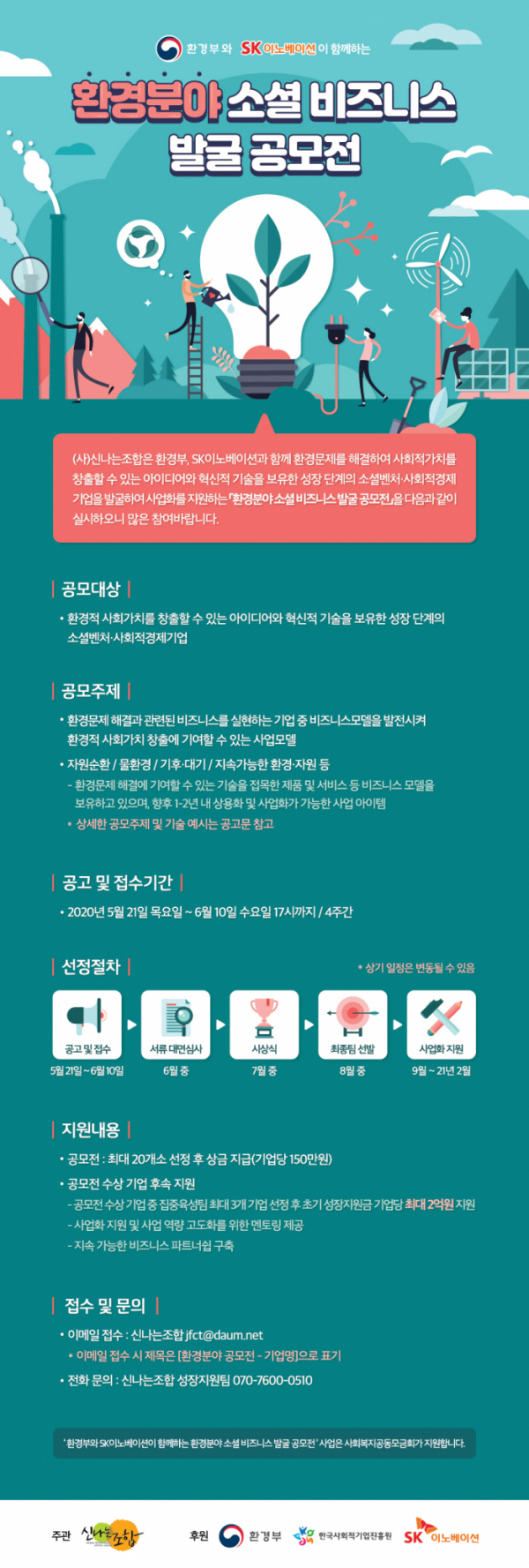 ▲SK이노베이션이 환경부와 함께 '환경분야 소셜 비즈니스 발굴 공모전'을 6월 10일까지 실시한다. (사진제공=SK이노베이션)