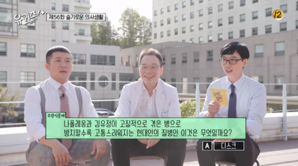 ▲나폴레옹 질병이 '유퀴즈'에 출제됐다.(사진=tvN )