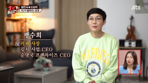 ▲팽현숙 카페 사장(사진=JTBC '1호가 될 순 없어' 방송화면 캡처)