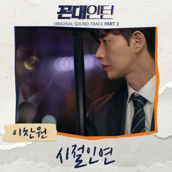 ▲‘꼰대인턴’ 두 번째 OST 이찬원(사진제공=뉴에라프로젝트)