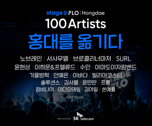▲‘스테이지앤플로: 홍대를 옮기다(Stage&FLO: Hongdae)'(사진제공=FLO)