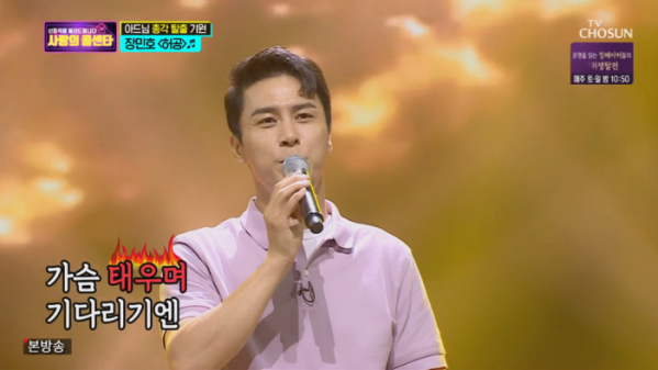 ▲'사랑의 콜센타' 장민호(사진제공 = TV CHOSUN)