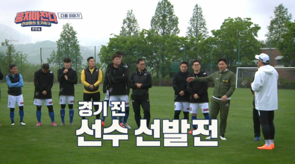 ▲뭉쳐야 찬다 예고(사진=JTBC 방송화면 캡처)