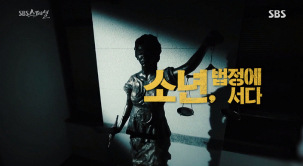 ▲SBS 스페셜이 촉법소년과 소년법을 다뤘다.(사진=SBS 스페셜 방송화면 캡처)