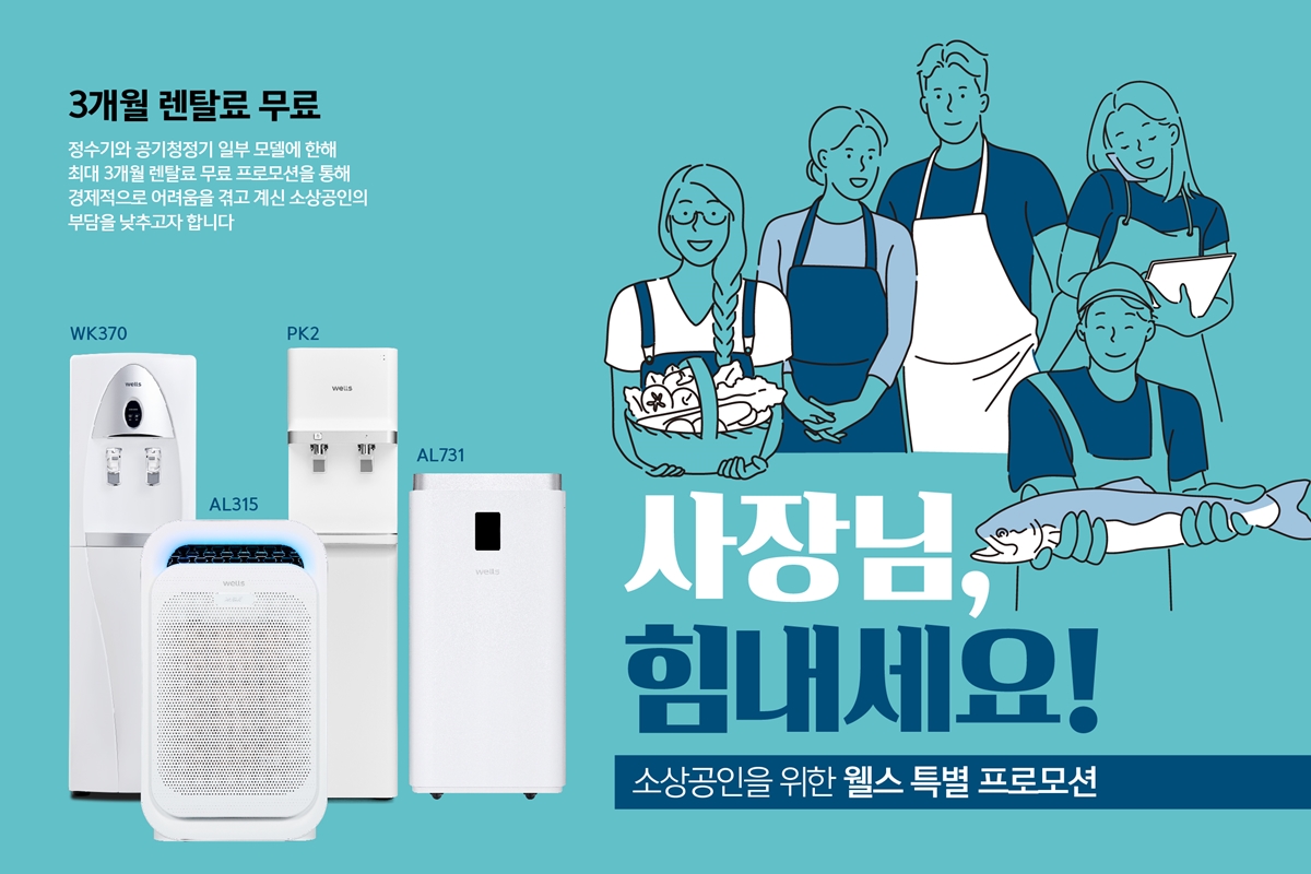 ▲ ‘사장님 힘내세요!’ 이벤트 (사진제공=웰스)